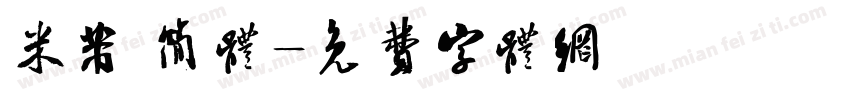 米芾 简体字体转换